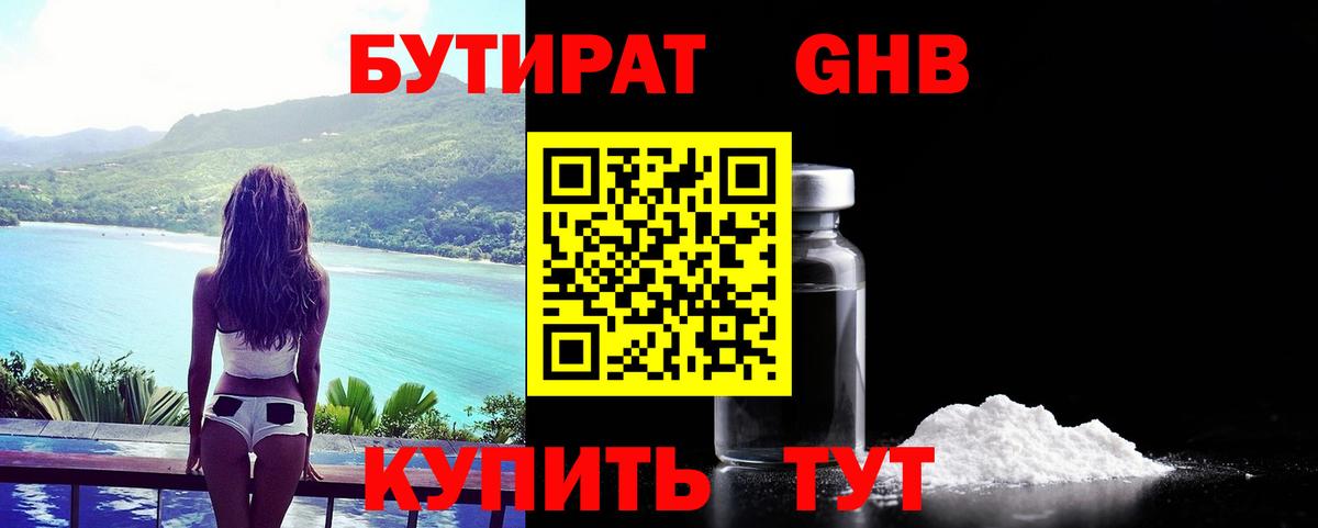 БУТИРАТ бутандиол Похвистнево