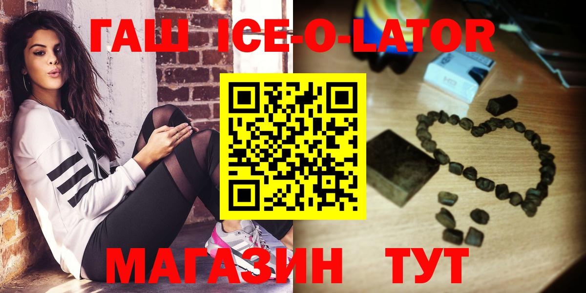 ГАШ ice o lator  Вход с VPN  купить наркотик  Гашиш  Похвистнево  ГАШ гашик 
